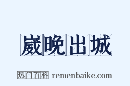 崴晚出城是什么意思的图片